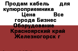 Продам кабель MDB для купюроприемника ICT A7 (V7) › Цена ­ 250 - Все города Бизнес » Оборудование   . Красноярский край,Железногорск г.